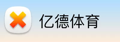 亿德体育 Logo
